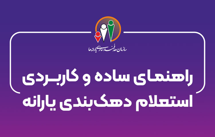 راهنمای ساده و کاربردی استعلام دهکبندی یارانه