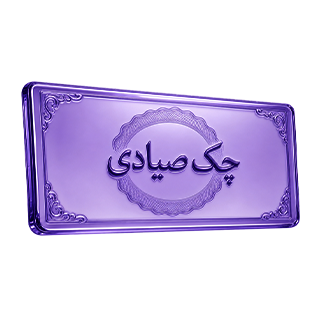 نحوه دریافت وام با چک